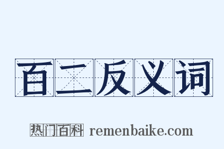 百二反义词是什么意思的图片